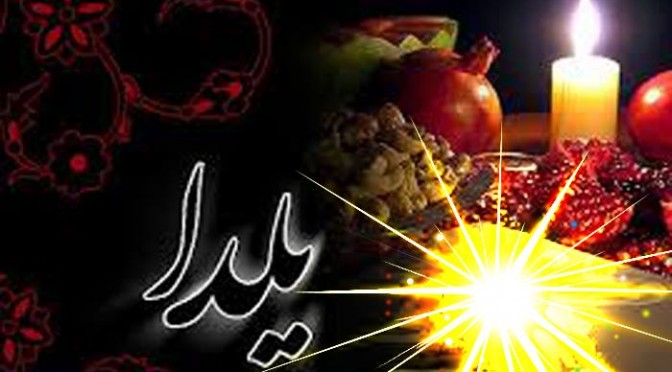 شبی شاد  به مناسبت شب یلدا